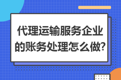 货物运输代理服务企业的账务处理全指南